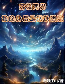 钢铁洪流是谁创作的