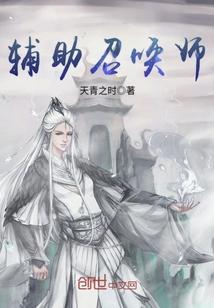 辅助召唤师苏寒