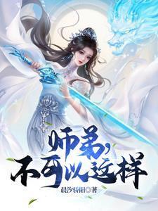 师弟不能再要了