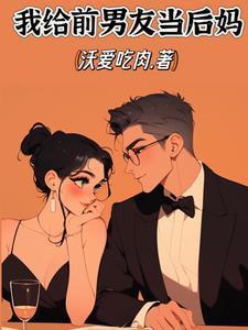 给前任做后妈知乎