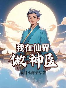 我在仙界做神医 我是小师弟