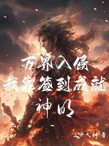 我在高武世界养猪成神