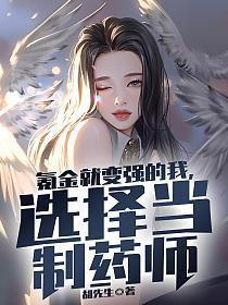 选择当制药师胡先生