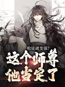 师尊收徒需谨慎