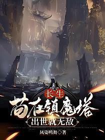 长生苟在镇魔塔出世就无敌