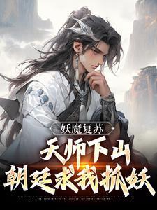 妖魔复苏 天师下山 开局传承天师度