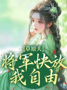 将军快放我自由