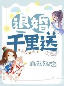 退婚千金