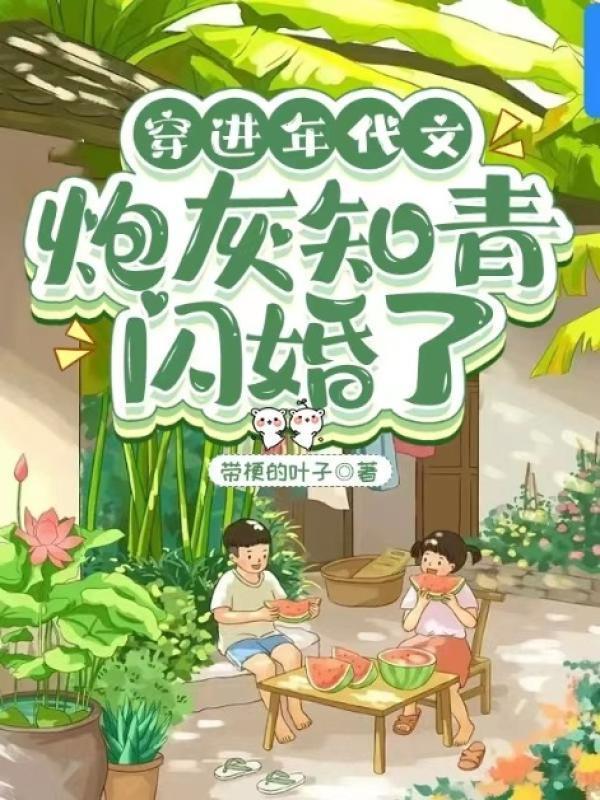 穿进年代文炮灰知青闪婚了全文免费阅读