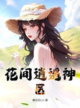 花间医圣最新章节免费阅读