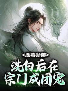 恶毒师傅和白月光小师妹的修罗场