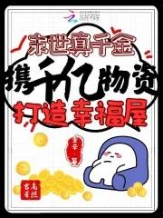 真千金来自末世