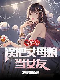 女婿喝多了把丈母娘当老婆