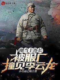 李云龙都快当师长了