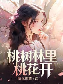 桃树林里桃花开 暗夜独舞