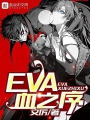 eva血之序好看吗