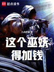 这个巫妖得加钱精校版