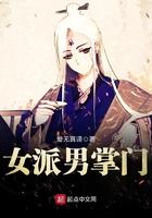 女门派里的男弟子完整版