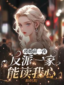 离婚前夜日了她