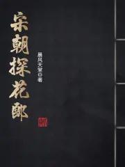 古代的探花郎是什么