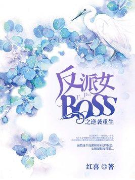 重生反派女boss好看吗