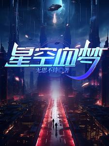 星空之梦游戏