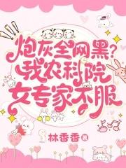 炮灰农女的逆袭全文免费版