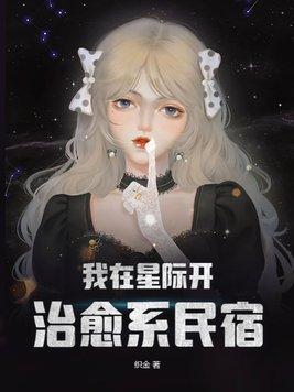 我在星际开治愈系民宿的百度与