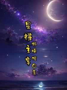 主宰星河