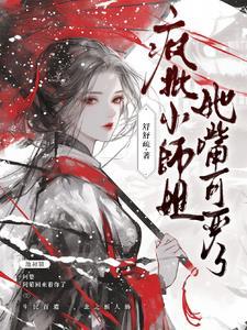 清冷师尊女