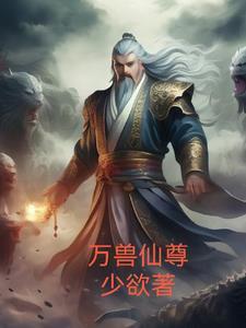 万兽仙尊精校版TXT