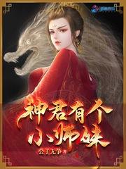 神君有个小师妹 公子无争