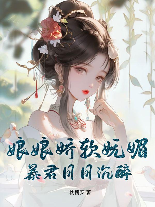 暴君别撩我