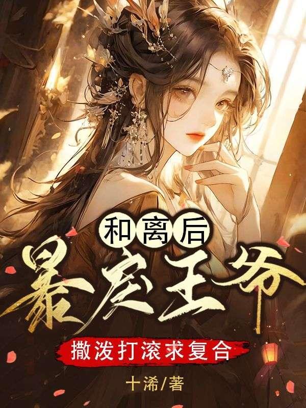 和离后王妃总是