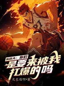 我在nba当老大北风月下寒