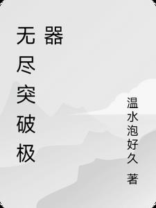 无尽boss惨遭10阶小弟秒杀