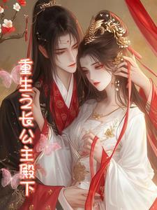 重生长公主的日常