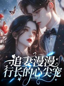 离婚后封总他慌了免费