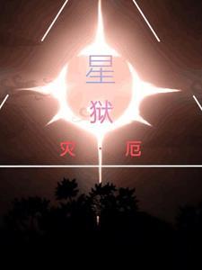 灾厄星怒怎么合成