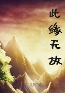 凭缘无故