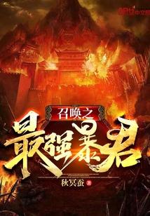 仙武暴君之召唤