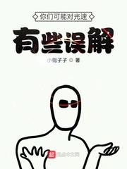 你对光速有什么误解