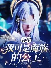 神印我可是魔族的公主免费阅读全文