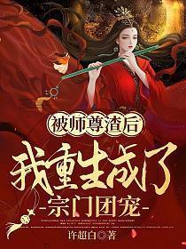 被师尊渣后我重生成了宗门团宠有声