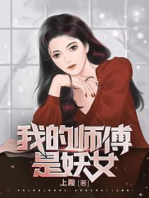 我的师傅是妖女百科